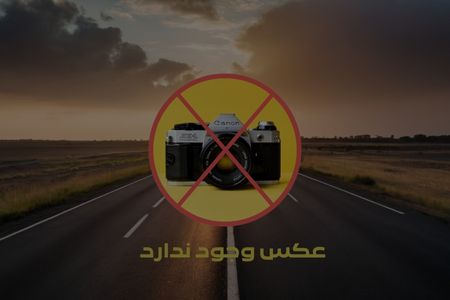 عکس وجود ندارد