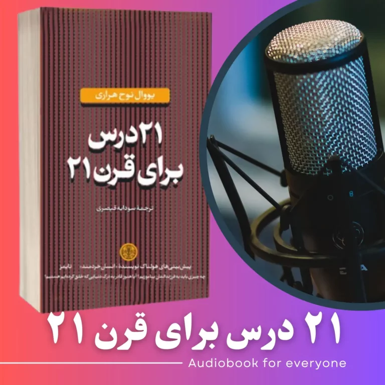 کتاب 21 درس برای قرن 21