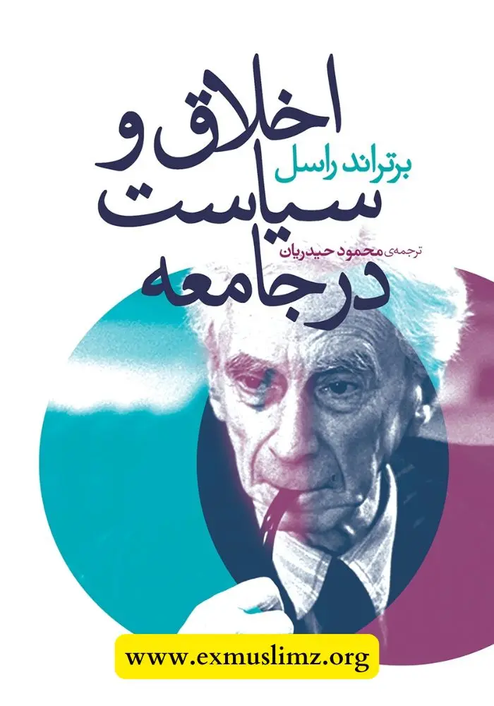 اخلاق و سیاست در جامعه