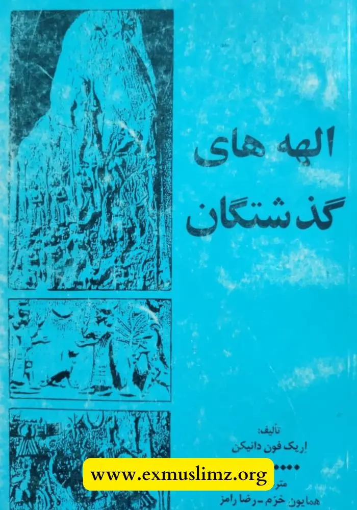 الهه های گذشتگان