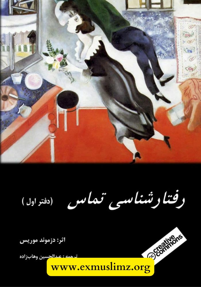 رفتار شناسی تماس