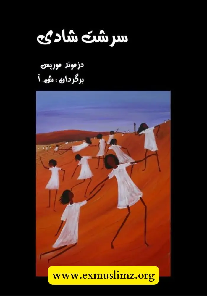سرشت شادی