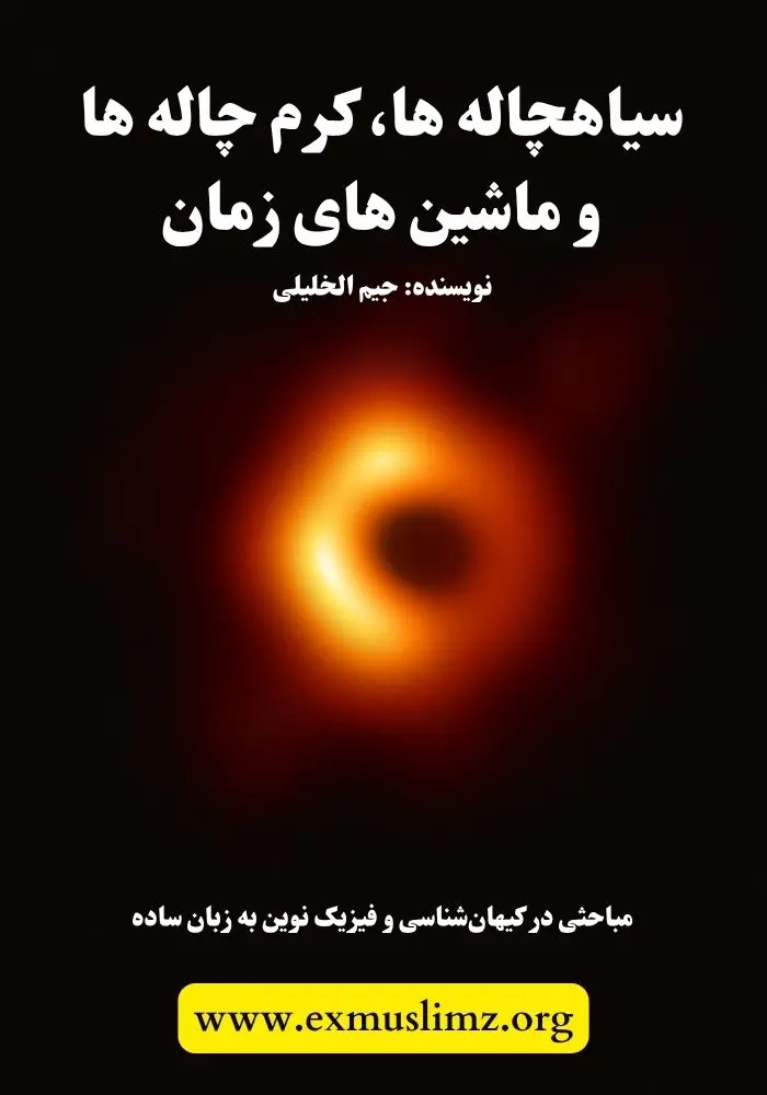 سیاهچاله ها، کرم چاله ها و ماشین های زمان