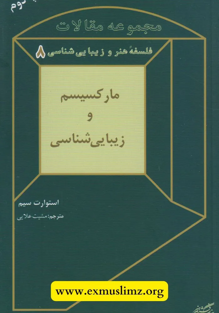 مارکسیسم و زیبایی شناسی