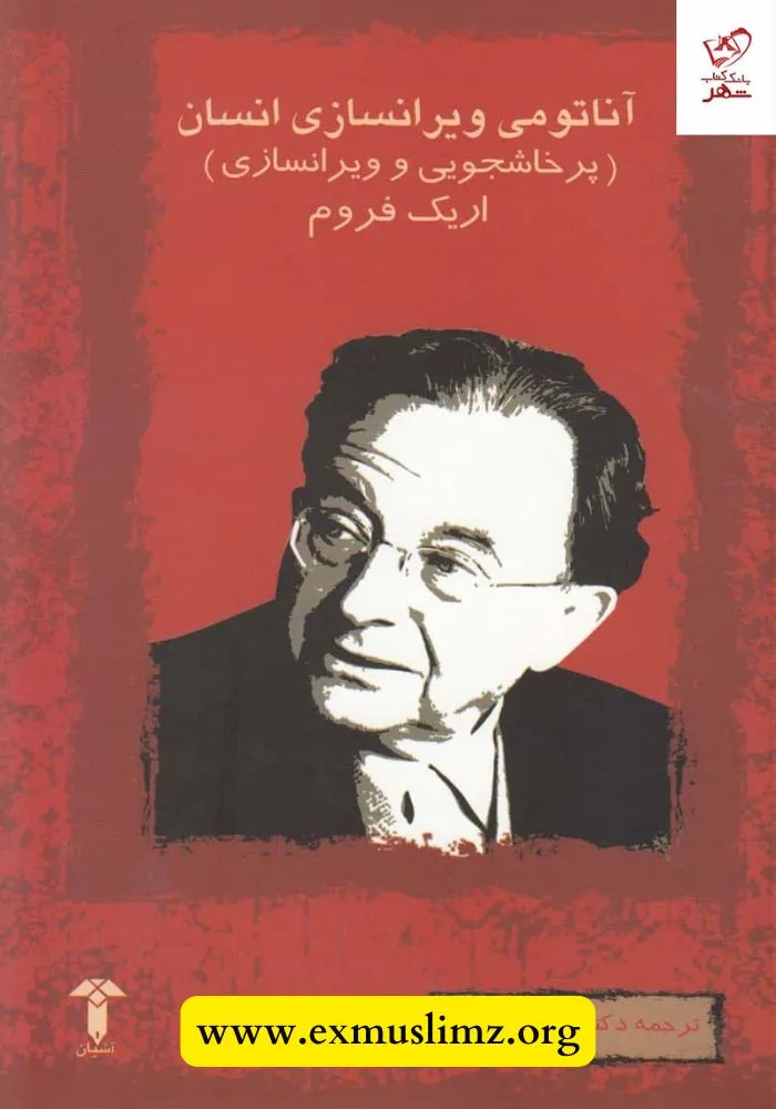 آناتومی ویران سازی انسان