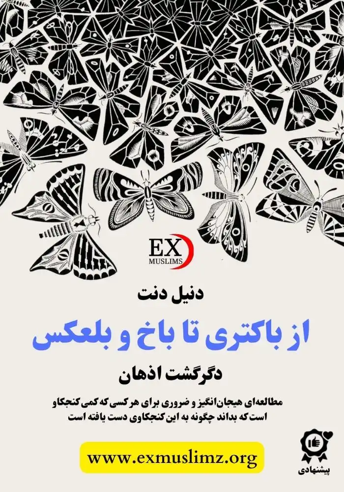 از باکتری تا باخ و بلعکس