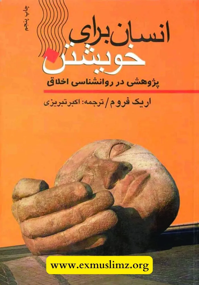 انسان برای خویشتن