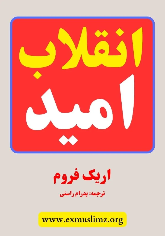 انقلاب امید