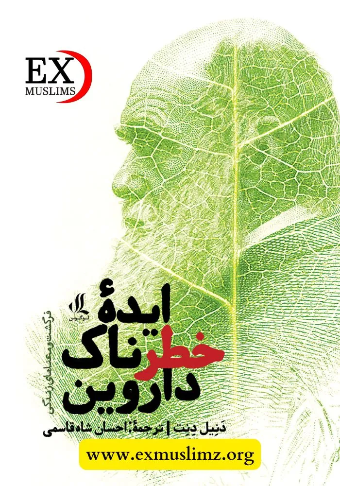 ایده خطرناک داروین