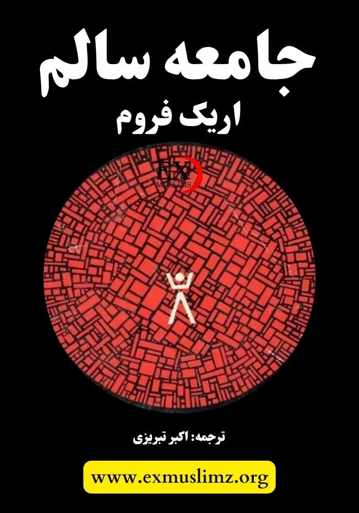 جامعه سالم