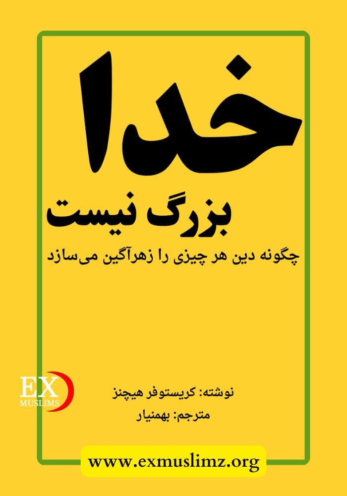 خدا بزرگ نیست