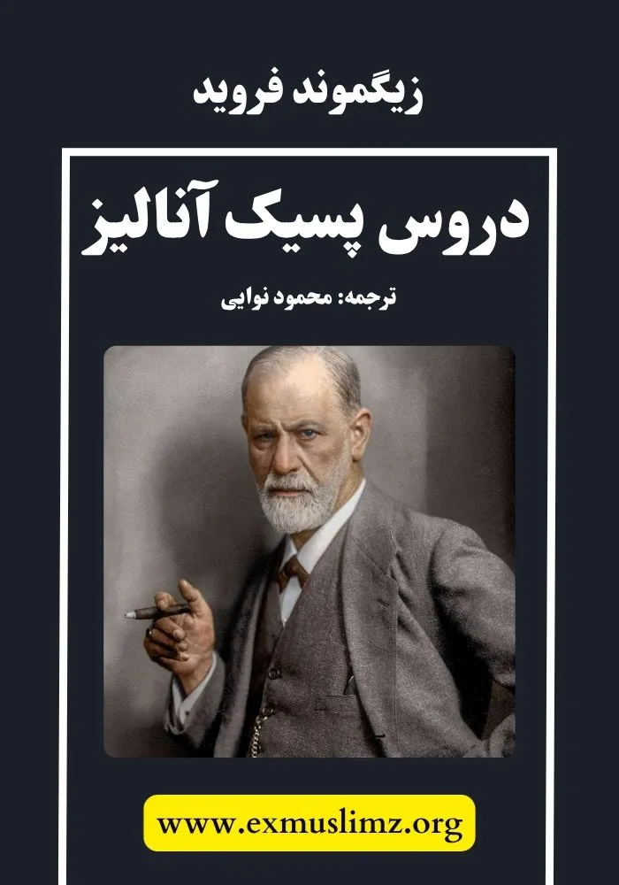 دروس پسیک آنالیز