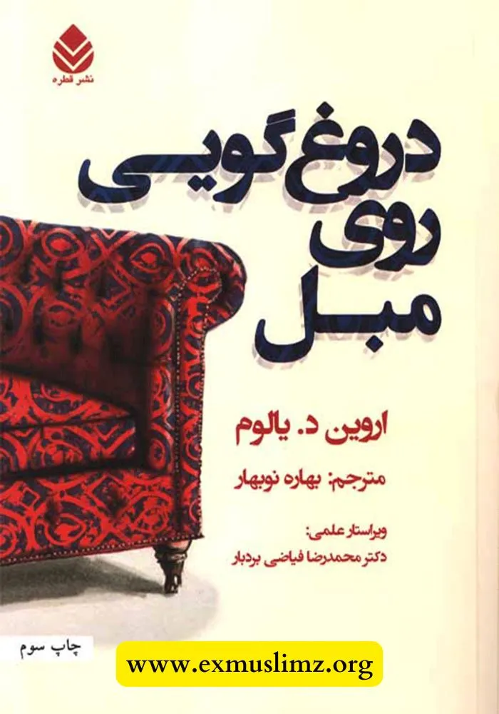 دروغگویی روی مبل