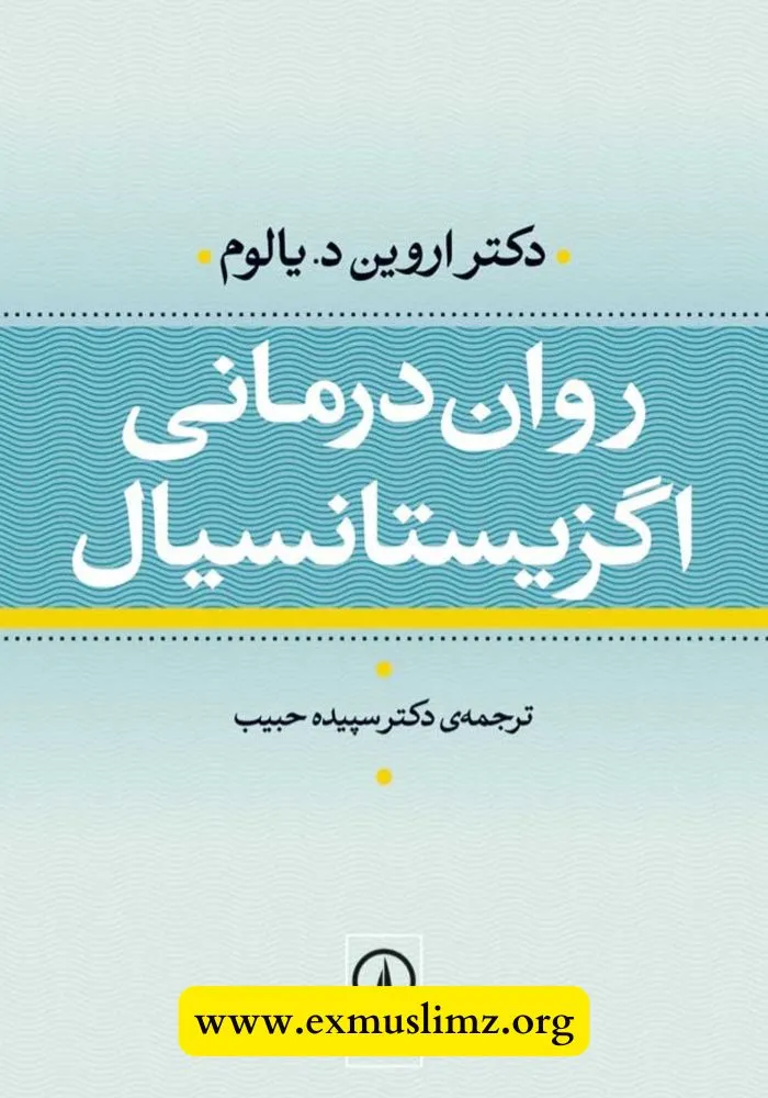روان درمانی اگزیستانسیال