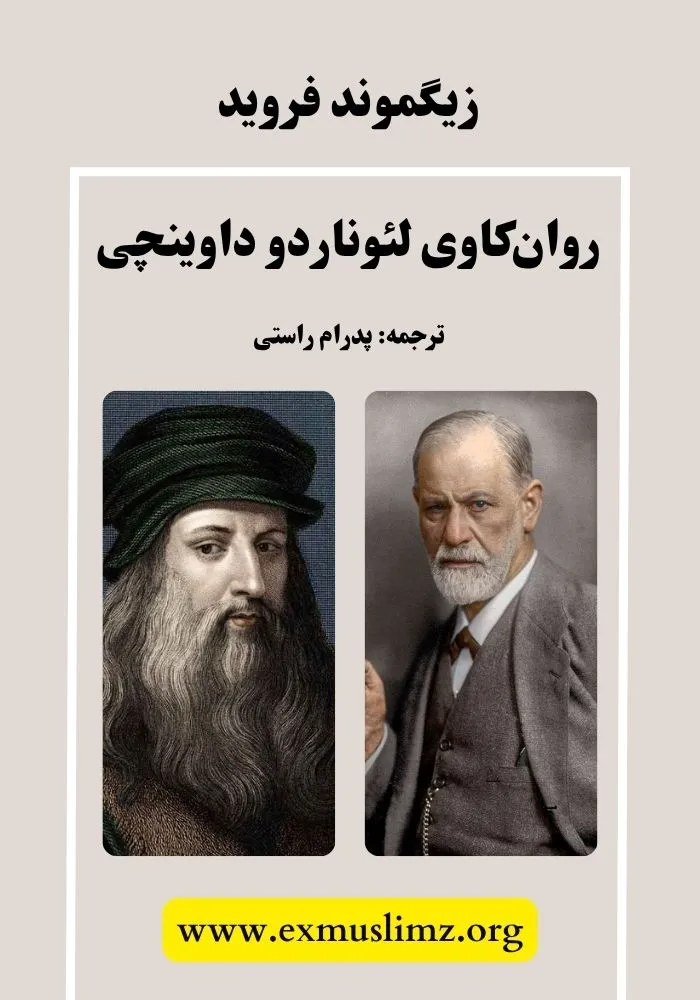 روان‌کاوی لئوناردو داوینچی