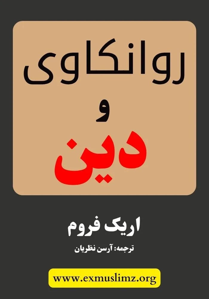 روانکاوی و دین