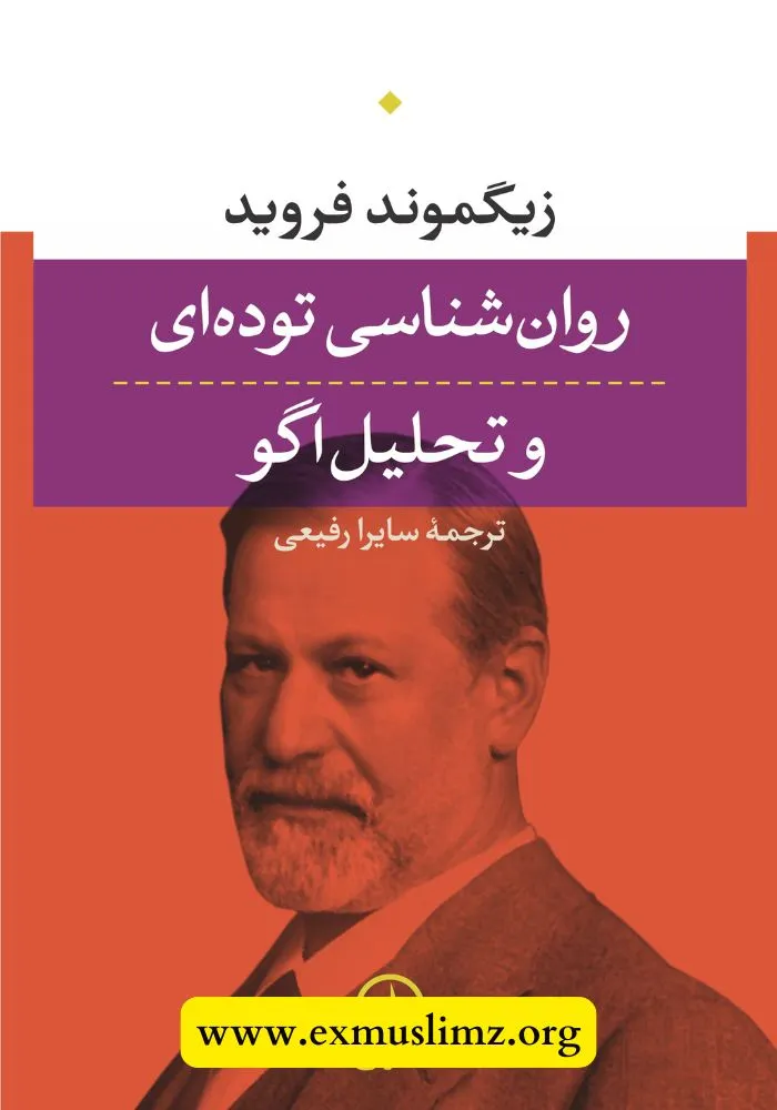 روان‌شناسی توده‌ای و تحلیل اگو