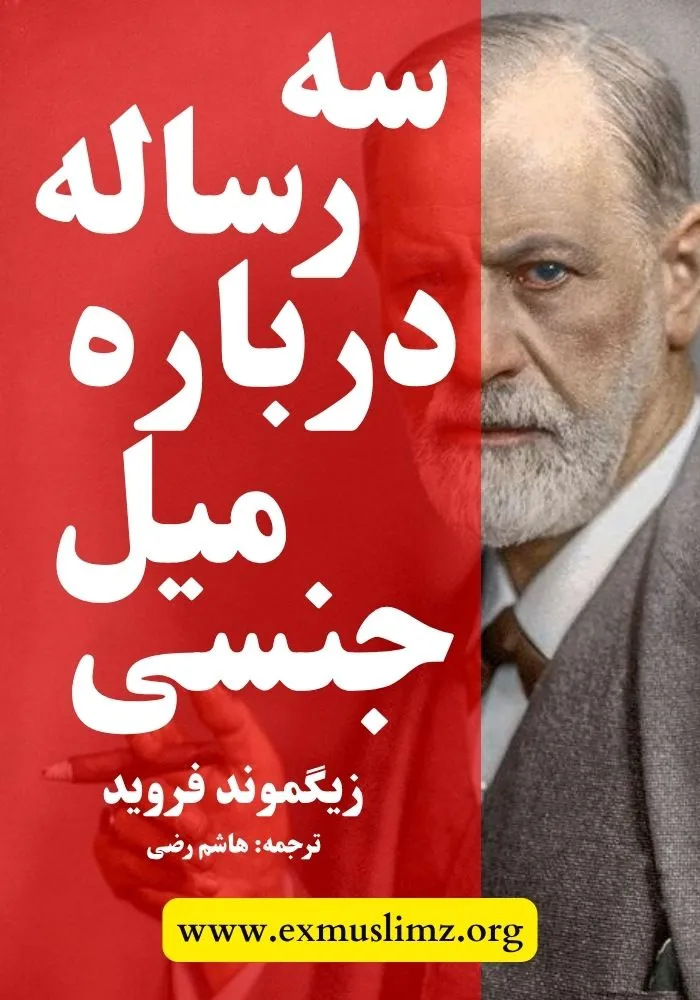 سه رساله درباره میل جنسی