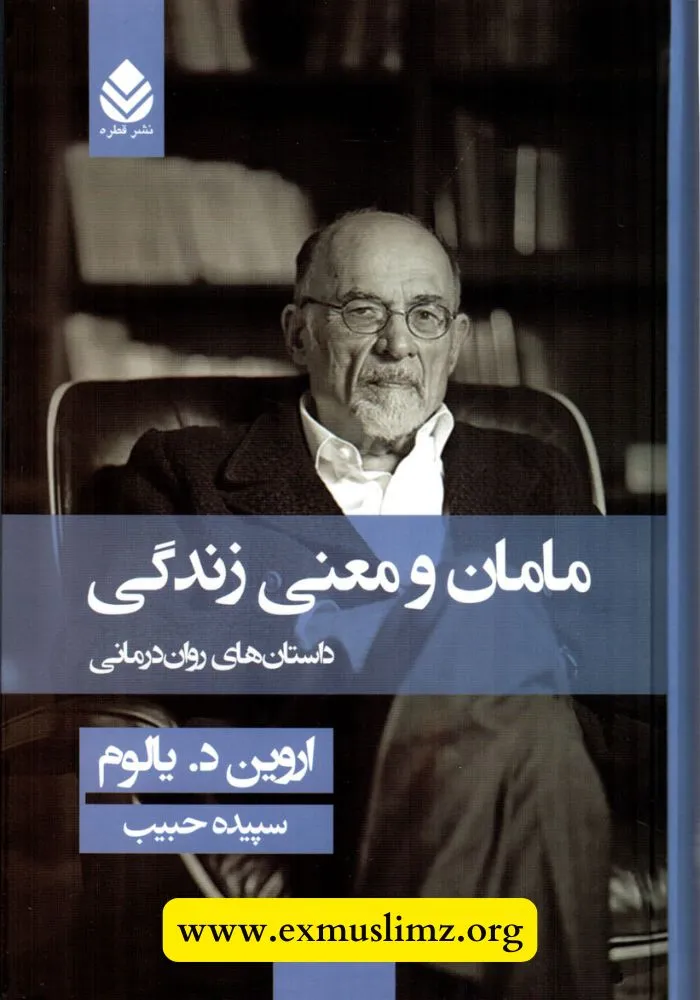 مامان و معنای زندگی