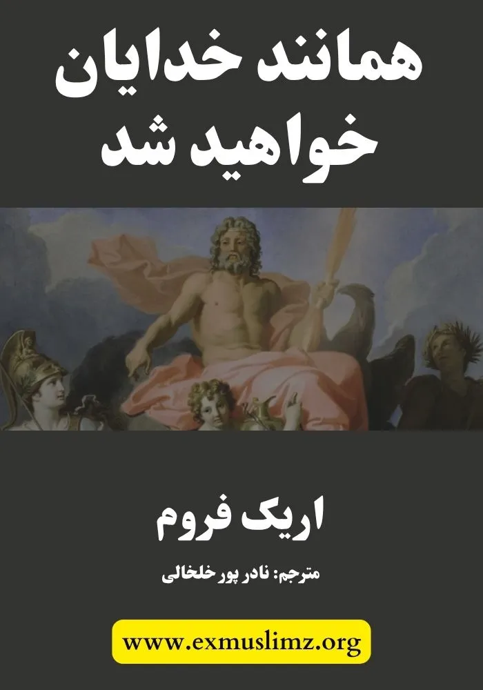 همانند خدایان خواهید شد