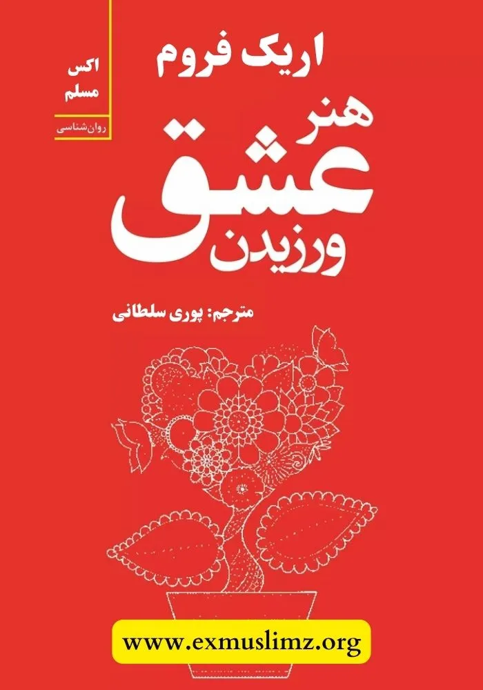 هنر عشق ورزیدن