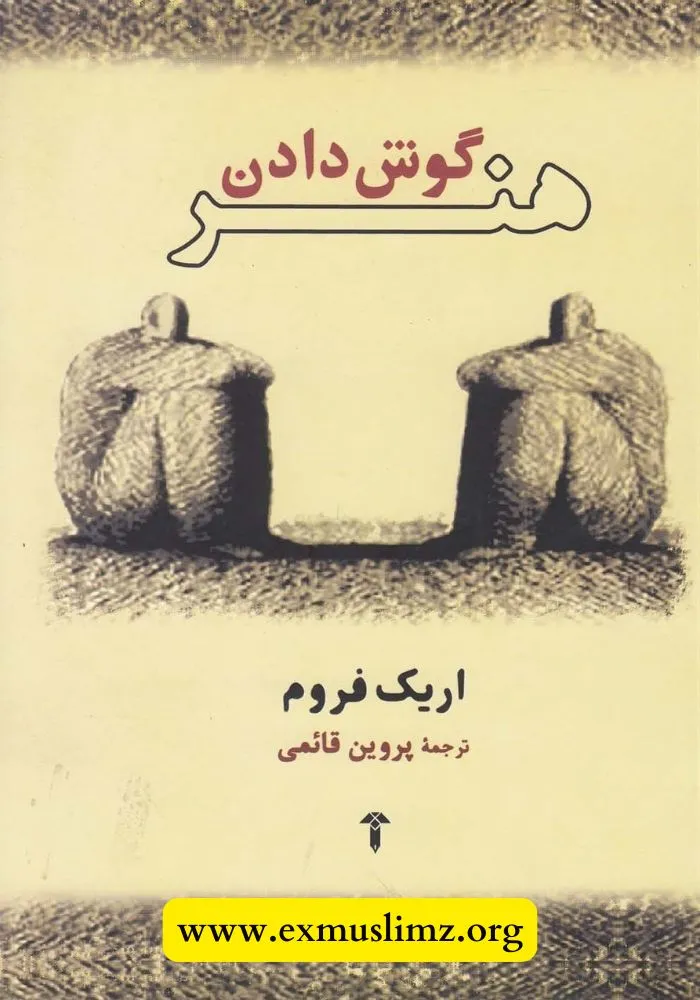 هنر گوش دادن