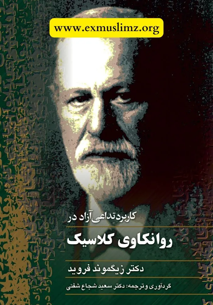 کاربرد تداعی آزاد در روانکاوی کلاسیک