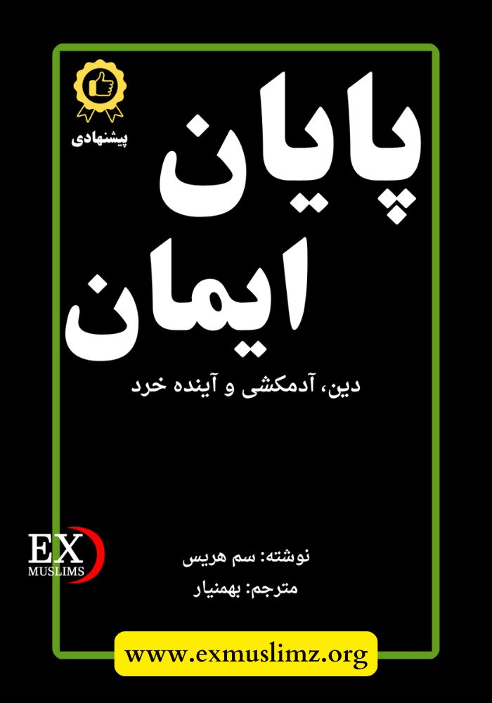 پایان ایمان