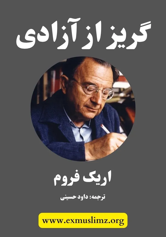 گریز از آزادی