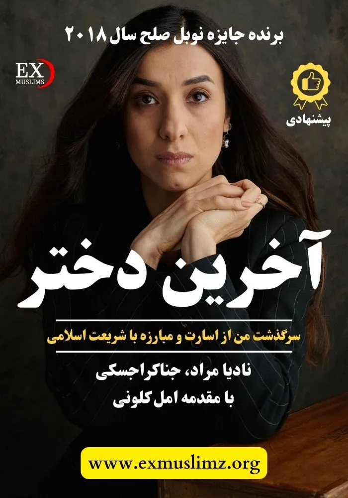 نادیا مراد کیست؟ 1 آخرین دختر