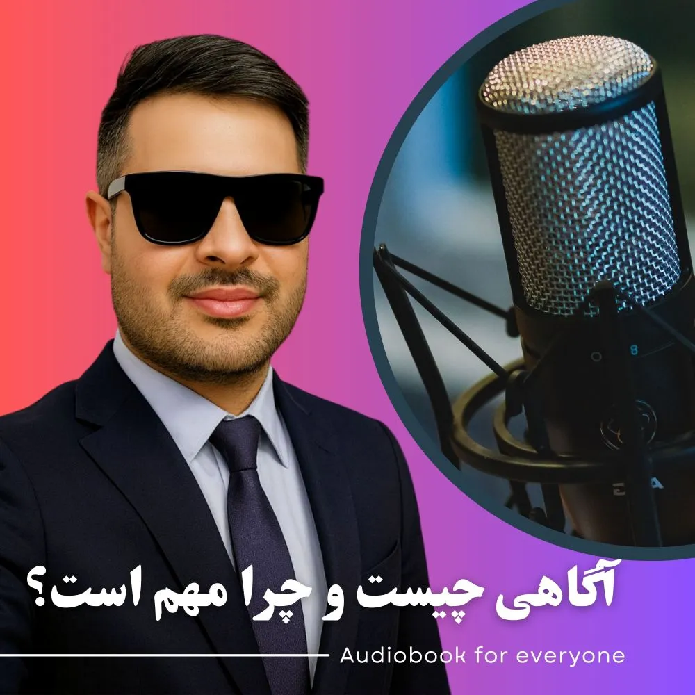 آگاهی چیست و چرا مهم است؟