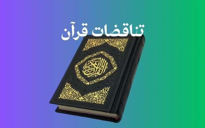 تناقضات قرآن