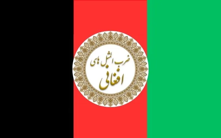 ضرب‌ المثل‌ های افغانی