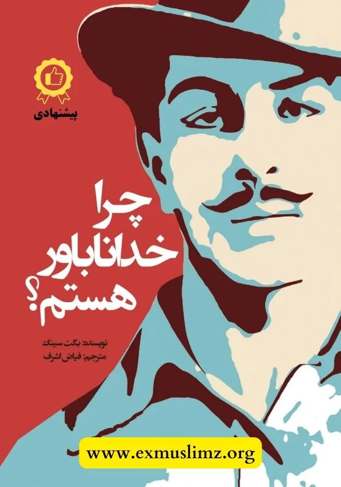 چرا خداناباور هستم؟