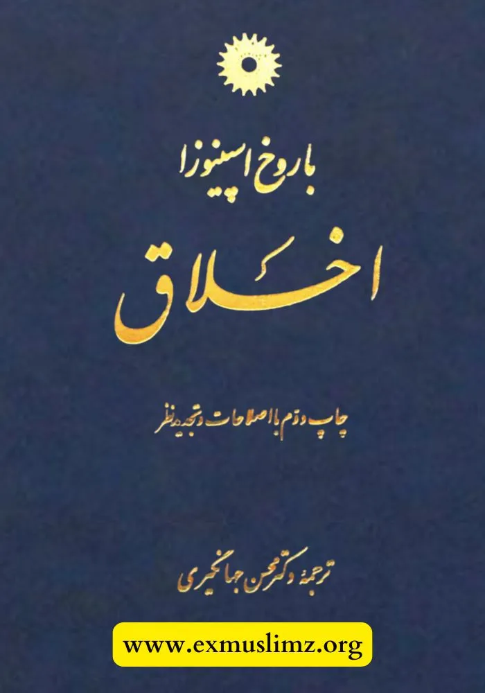 کتاب اخلاق اسپینوزا