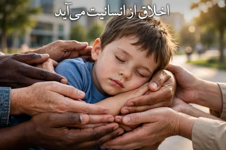 اخلاق خداناباوران - همدلی و خرد به جای ترس از خدا