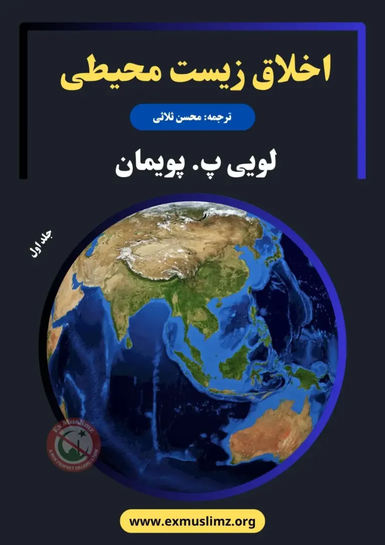 اخلاق زیست‌ محیطی - Image 02 (August 23, 2026)